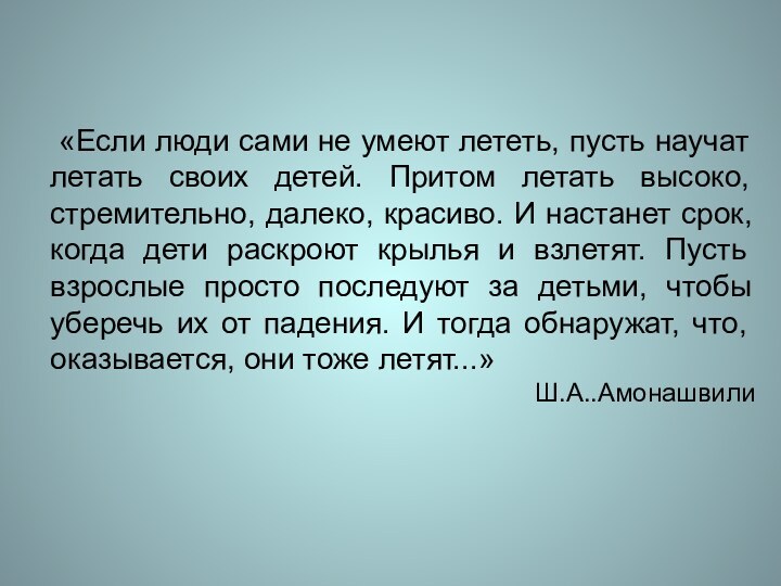 «Если люди сами не умеют лететь, пусть научат летать своих детей.