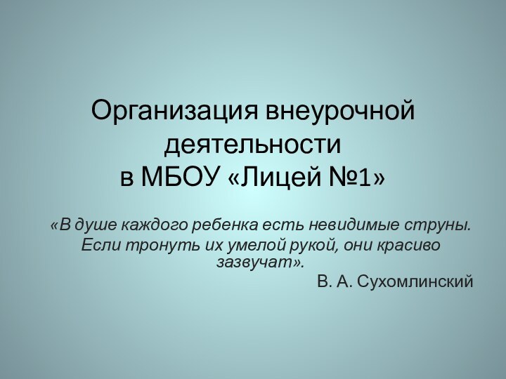 Организация внеурочной деятельности  в МБОУ «Лицей №1»«В душе каждого ребенка есть