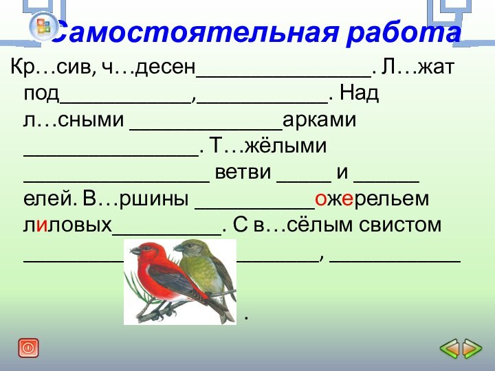 Самостоятельная работа Кр…сив, ч…десен________________. Л…жат под____________,____________. Над л…сными ______________арками ________________. Т…жёлыми _________________