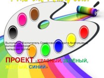 Проект Красный, жёлтый, зелёный, синий проект (младшая группа)