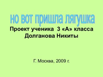 Индивидуальный проект учащегося по теме Земноводные. презентация к уроку по окружающему миру (3 класс) по теме