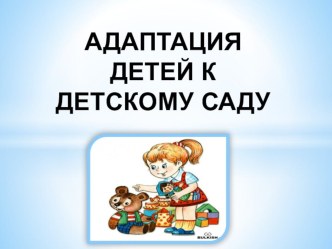 Консультация для педагогов Адаптация детей к дошкольному учреждению презентация к занятию (младшая группа) по теме