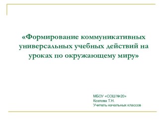 Формирование коммуникативных универсальных учебных действий на уроках по окружающему миру учебно-методическое пособие по окружающему миру (3 класс) по теме