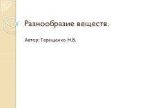 Разнообразие веществ презентация к уроку по окружающему миру (подготовительная группа)