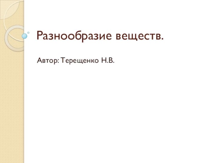 Разнообразие веществ.Автор: Терещенко Н.В.