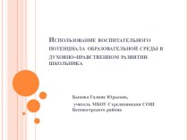 Использование воспитательного потенциала образовательной среды в духовно-нравственном развитии школьника опыты и эксперименты