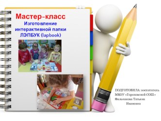 Мастер- класс Изготовление интерактивной папки ЛЭПБУК методическая разработка по теме