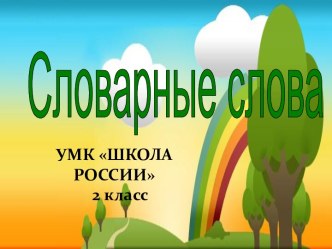 Словарные слова. ( 2 класс) презентация к уроку по русскому языку (2 класс)