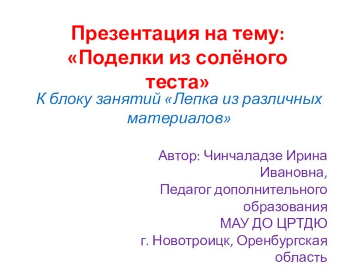 Презентация на тему: «Поделки из солёного теста»К блоку занятий «Лепка из различных