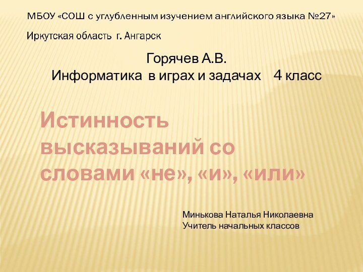 Истинность высказываний со словами «не», «и», «или»Горячев А.В.Информатика в играх и задачах