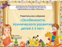 Родительское собрание Особенности психического развития детей 2-3 лет презентация к уроку (младшая группа)