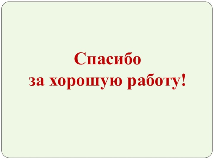 Спасибо за хорошую работу!