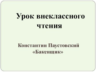 Урок внеклассного чтения в 4 классе по теме: К.Паустовкий Бакенщик план-конспект занятия по чтению (4 класс) по теме