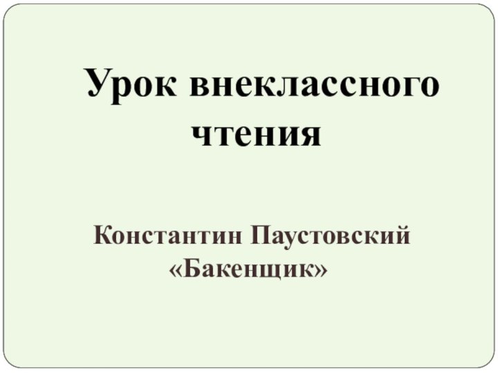 Урок внеклассногочтенияКонстантин Паустовский«Бакенщик»