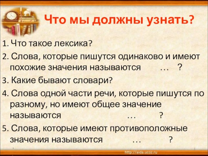 Что мы должны узнать?1. Что такое лексика?2. Слова, которые пишутся одинаково и