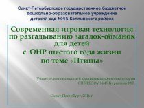 Современная игровая технология по разгадыванию загадок-обманок для детей с ОНР шестого года жизни по теме Птицы презентация урока для интерактивной доски по логопедии (подготовительная группа)