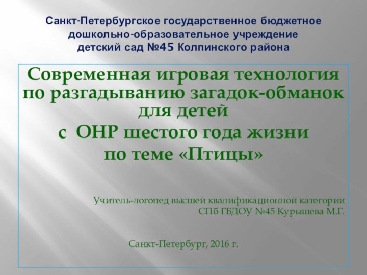 Санкт-Петербургское государственное бюджетное дошкольно-образовательное учреждение  детский сад №45 Колпинского районаСовременная игровая