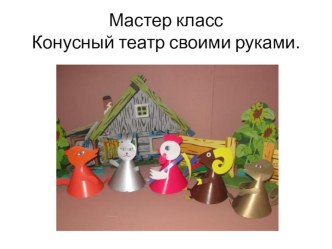Мастер-класс для родителей Настольный конусный театр своими руками план-конспект занятия по конструированию, ручному труду по теме