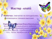 Презентация Мастер - класса для родителей Бабочка (аппликация в технике квиллинг). презентация к уроку по теме