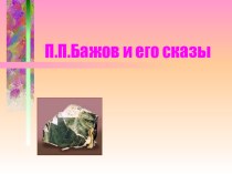 Презентация Бажов и его сказы презентация к уроку по русскому языку (3 класс)