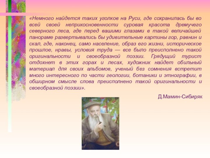 «Немного найдется таких уголков на Руси, где сохранилась бы во всей своей