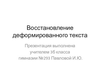 Восстановление деформированного текста презентация к уроку по русскому языку (3 класс)