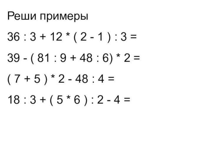 Реши примеры 36 : 3 + 12 * ( 2