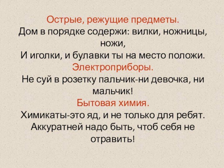 Острые, режущие предметы. Дом в порядке содержи: вилки, ножницы, ножи, И иголки,