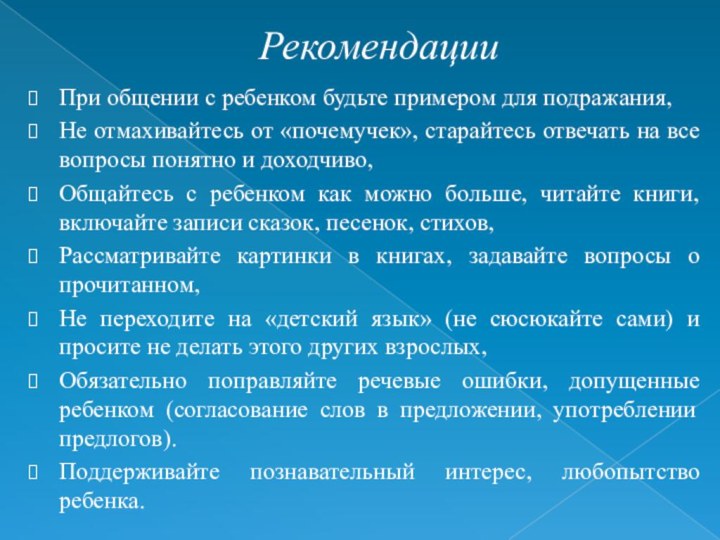 РекомендацииПри общении с ребенком будьте примером для подражания,Не отмахивайтесь от «почемучек», старайтесь