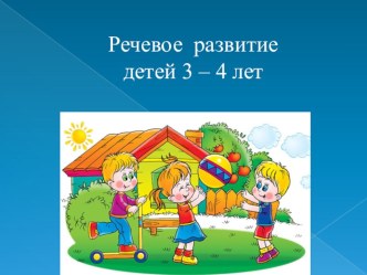 Консультация для родителей Нормы речевого развития детей 3-4 лет консультация по логопедии (младшая группа)