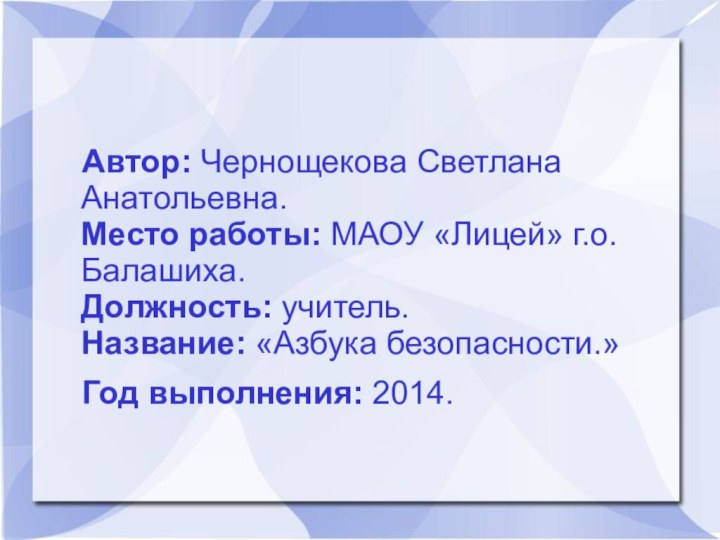 Автор: Чернощекова Светлана Анатольевна. Место работы: МАОУ «Лицей» г.о. Балашиха. Должность: учитель.