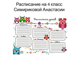 Расписание уроков для 4 класса