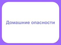 Домашние опасности презентация урока для интерактивной доски (окружающий мир, 2 класс) по теме