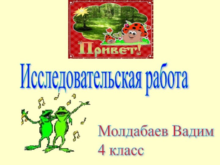 Исследовательская работаМолдабаев Вадим  4 класс