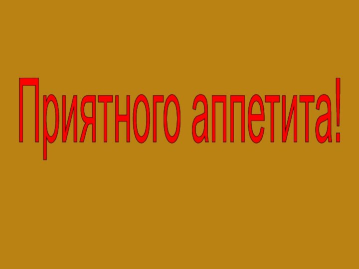 Приятного аппетита!