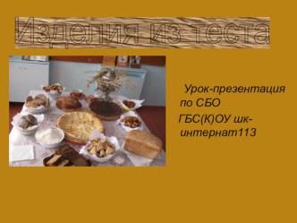 Испекли мы пироги! презентация к уроку по теме