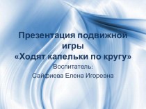 Презентация подвижной игры Ходят капельки по кругу презентация к уроку (средняя группа)