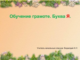 Презентация презентация к уроку по русскому языку (1 класс) по теме