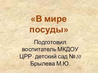 Презентация В мире посуды презентация к уроку по окружающему миру (младшая, средняя группа) по теме