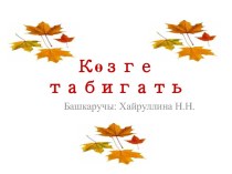 Презентация Козге табигать