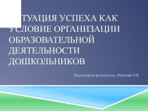 Ситуация успеха как условие организации образовательной деятельности дошкольников. статья (младшая, средняя, старшая, подготовительная группа)