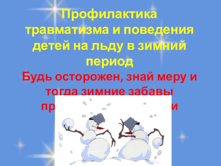 Профилактика травматизма и поведения детей на льду в зимний период Будь осторожен,