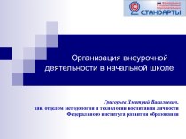 ФГОС.Организация внеурочной деятельности в начальной школе. презентация по теме