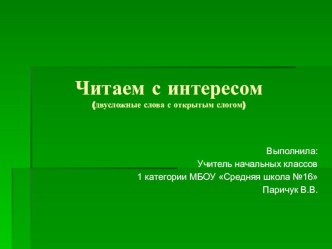 читаем с интересом презентация к уроку по чтению (1 класс)