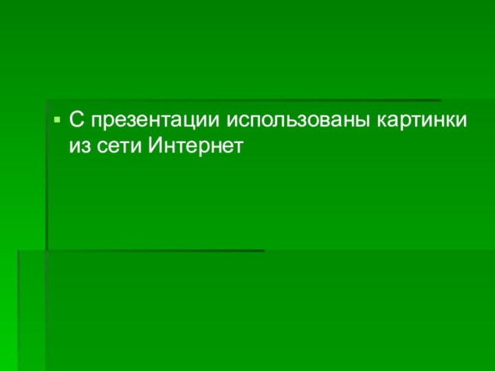 С презентации использованы картинки из сети Интернет