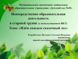 Интегрированное занятие по экологическому воспитанию в старшей группе Идем спасать сказочный лес план-конспект занятия по окружающему миру по теме