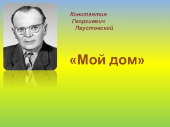 Учебное занятие по литературному чтению в 3 классе по теме Что заслуживает описания К. Паустовский Мой дом план-конспект урока по чтению (3 класс)