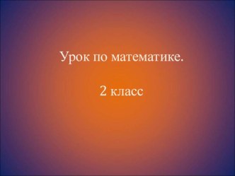 математика презентация к уроку по математике (2 класс) по теме