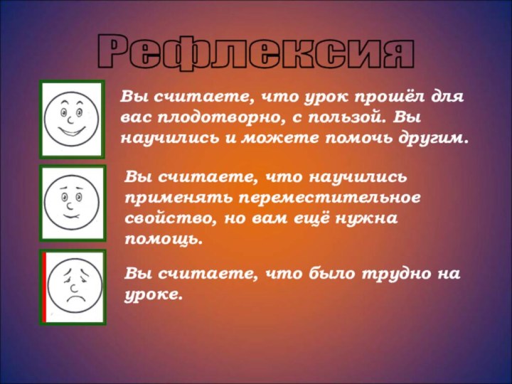 Вы считаете, что урок прошёл для вас плодотворно, с пользой. Вы научились