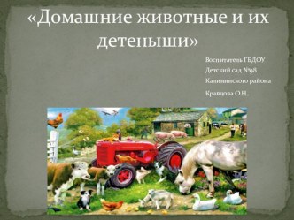 Домашние животные и их детёныши. презентация к уроку по окружающему миру (младшая группа)